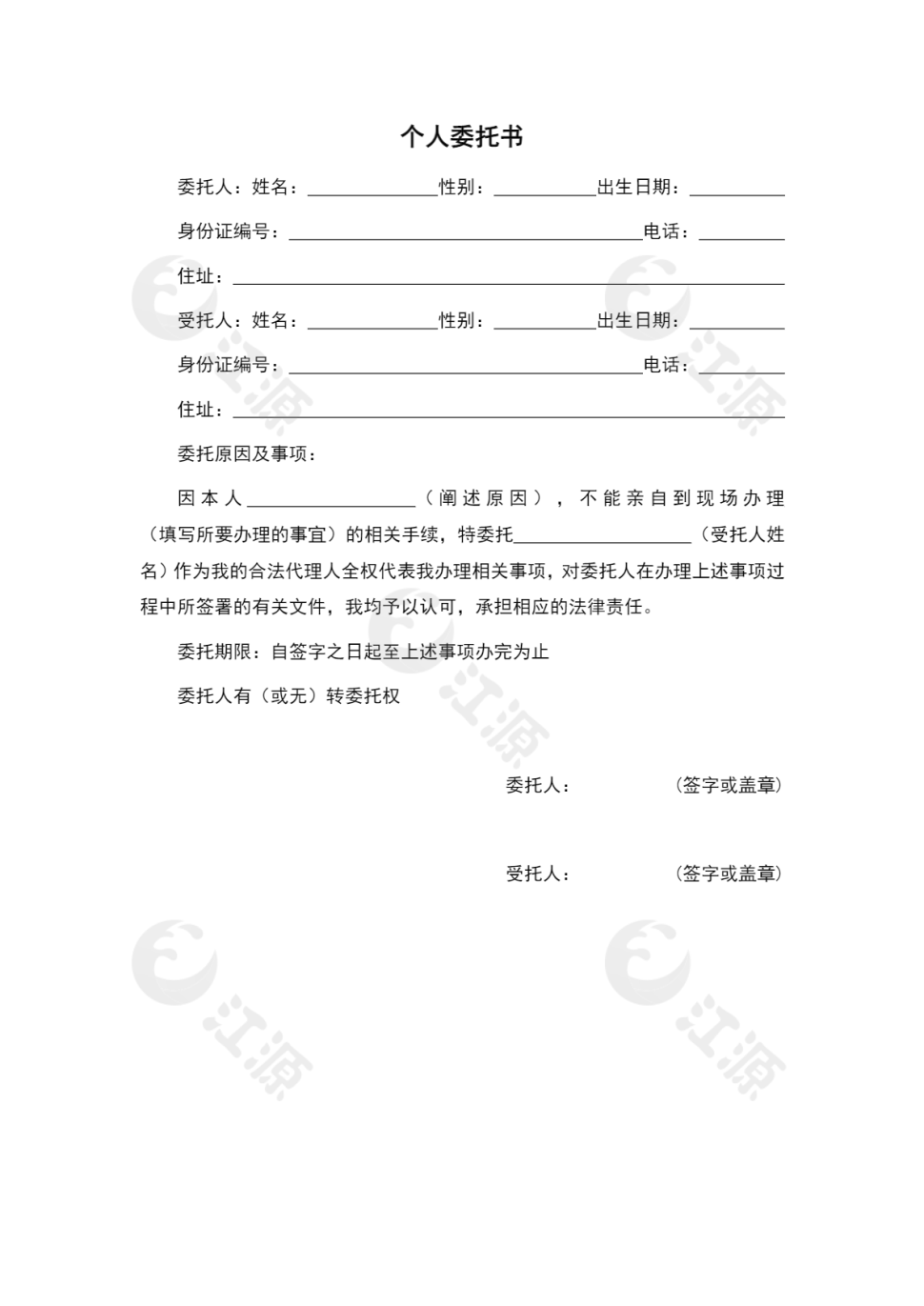 个人委托书Word范文