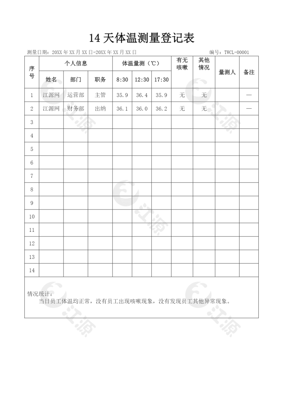 防疫14天体温测量登记表模板