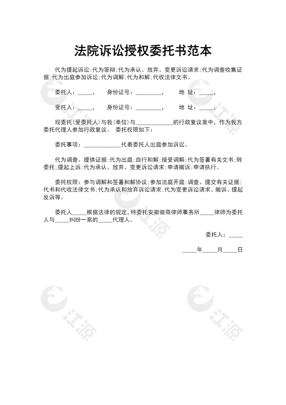 法院诉讼授权委托书范本