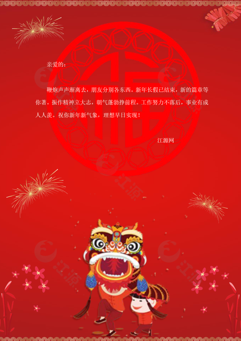 舞狮新春年会节日祝福语信纸