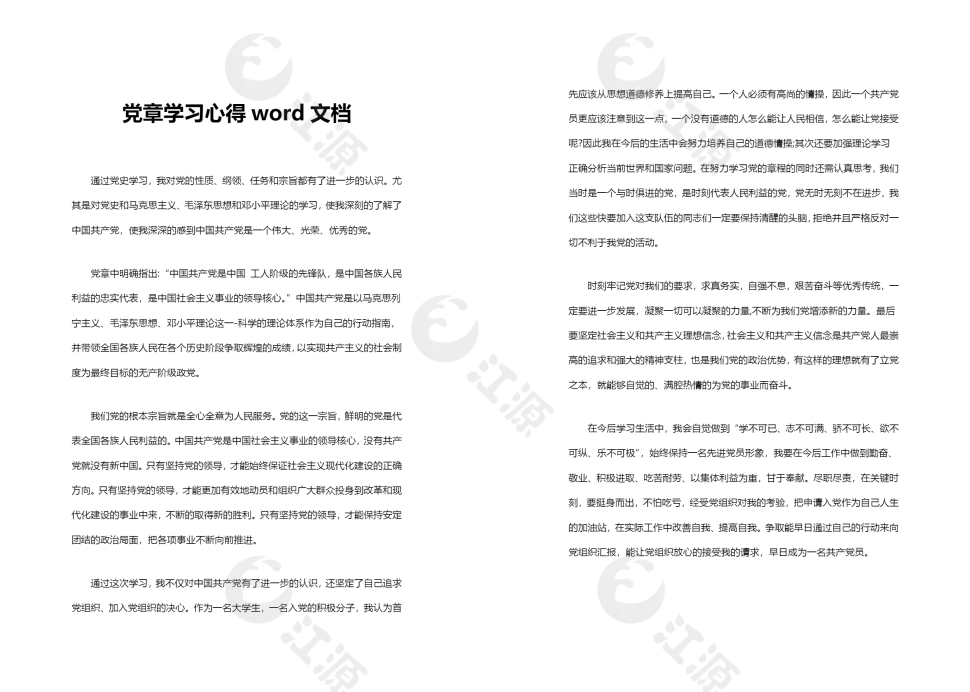 党章学习心得word文档