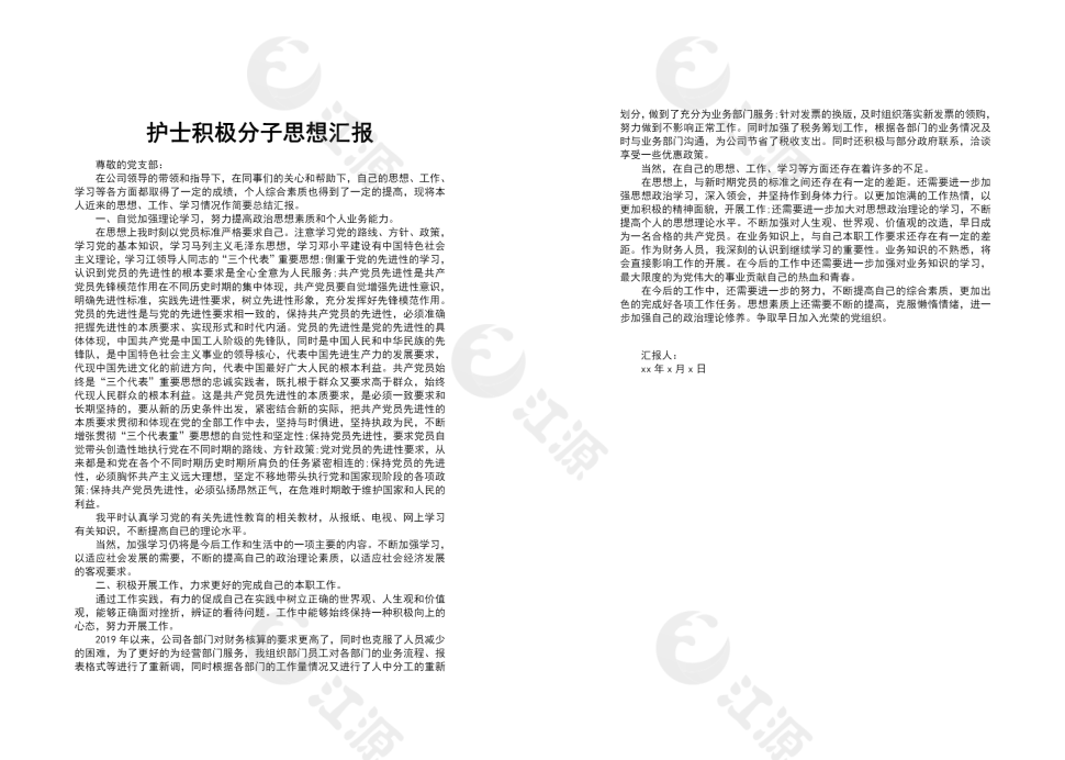 护士积极分子思想汇报