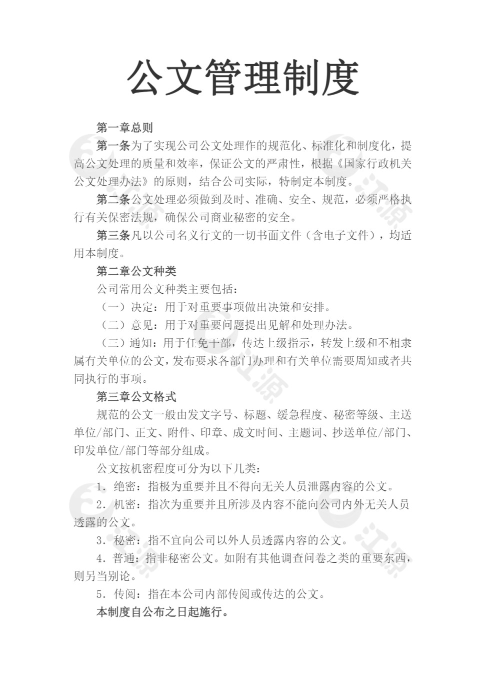 公文管理制度Word文档