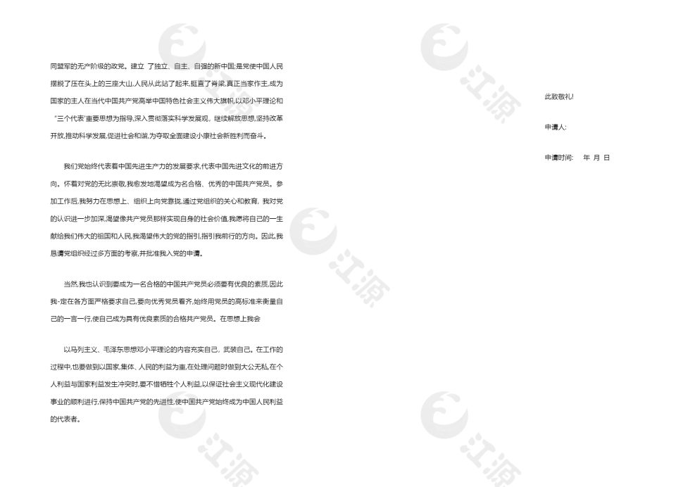 公司职员入党申请书