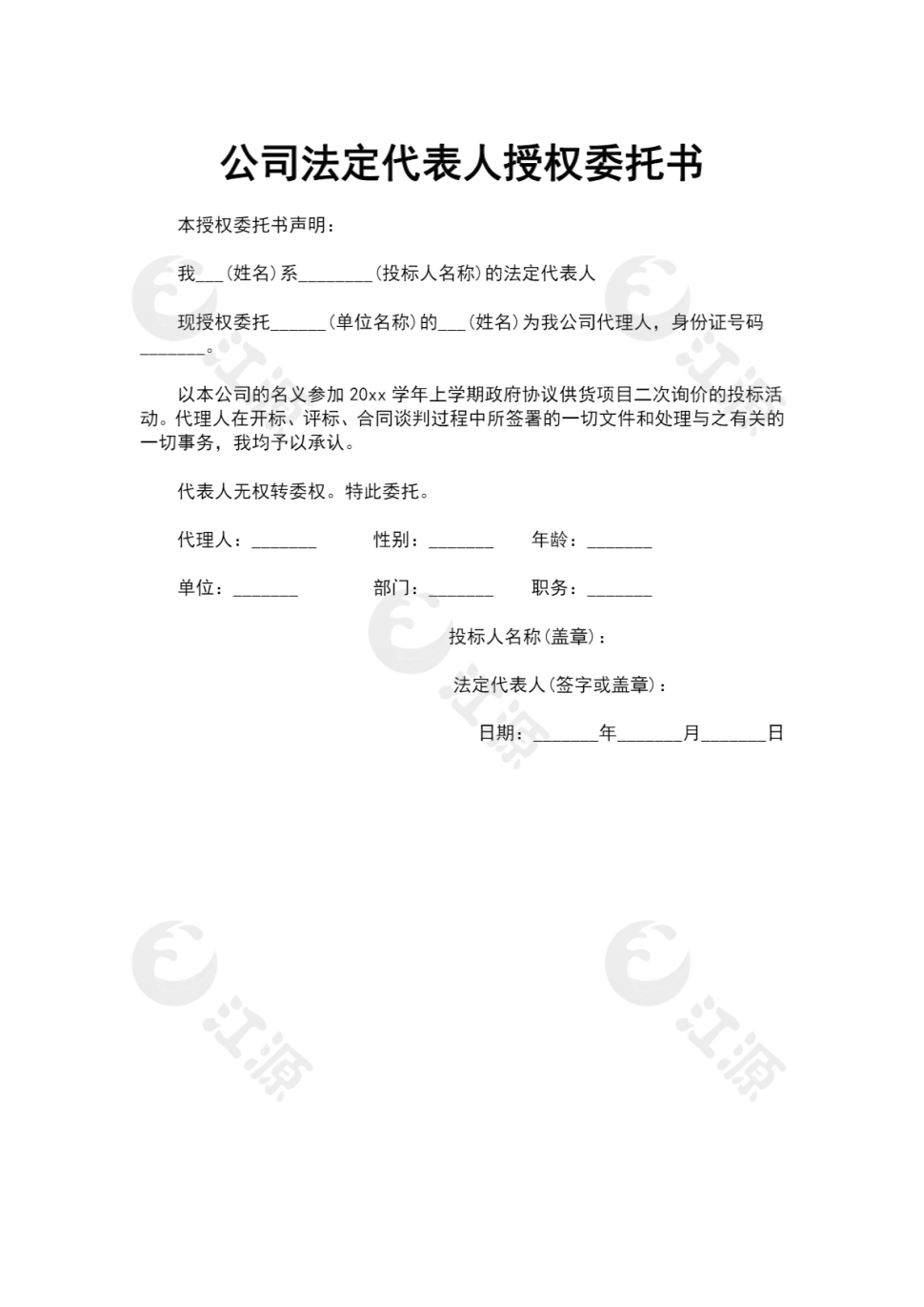 公司法定代表人授权委托书