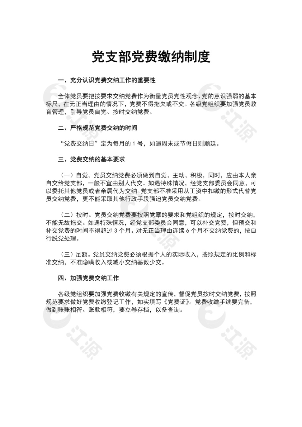 党支部党费缴纳制度