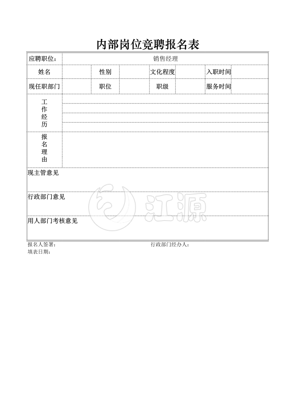 公司内部岗位竞聘报名表