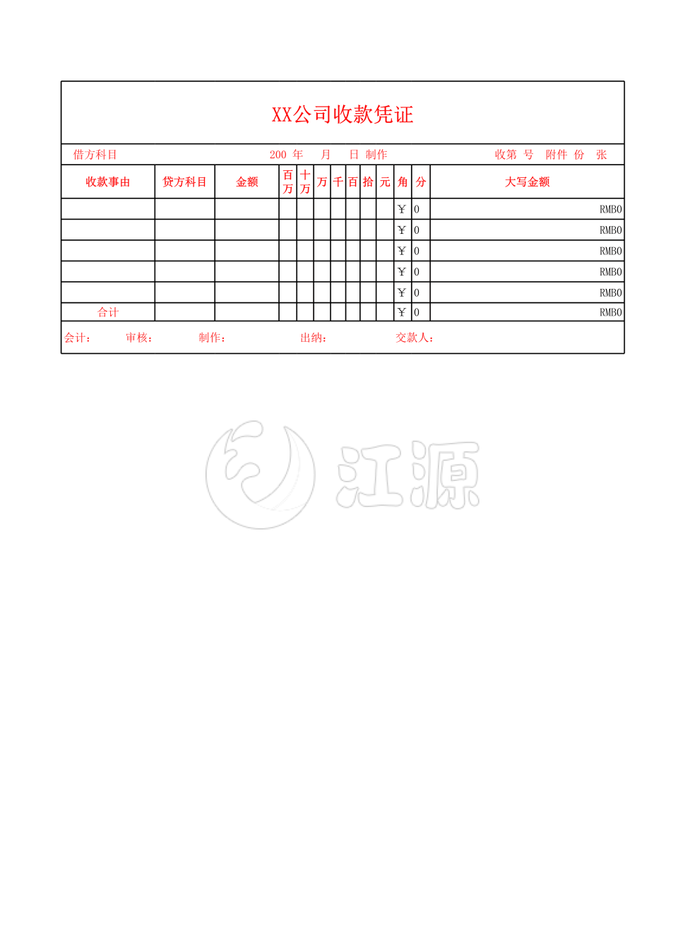 公司收款凭证