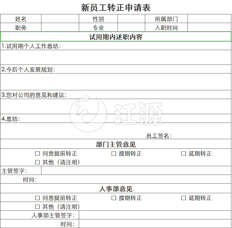 公司新员工转正申请表