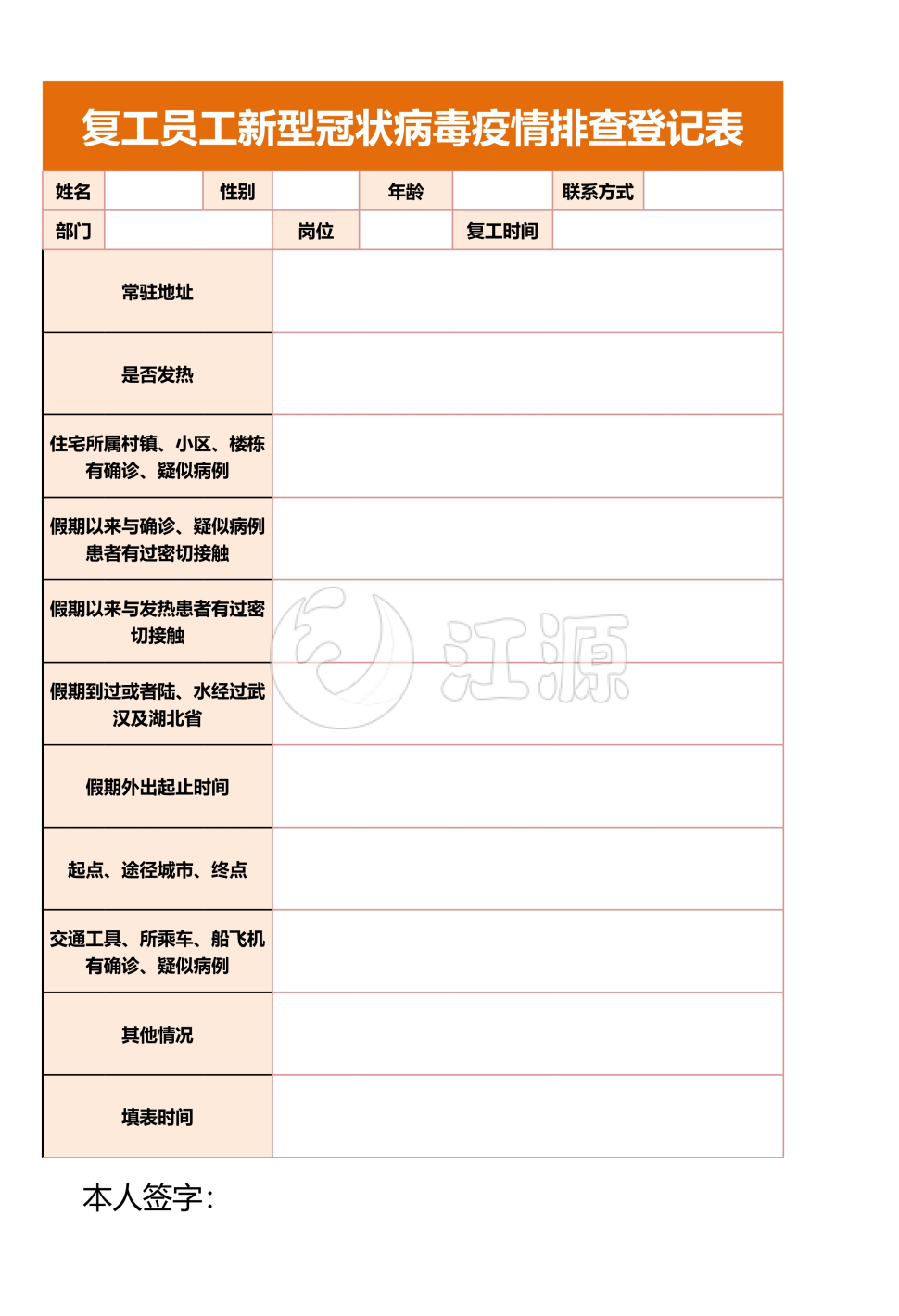 复工员工新型冠状病毒疫情排查登记表