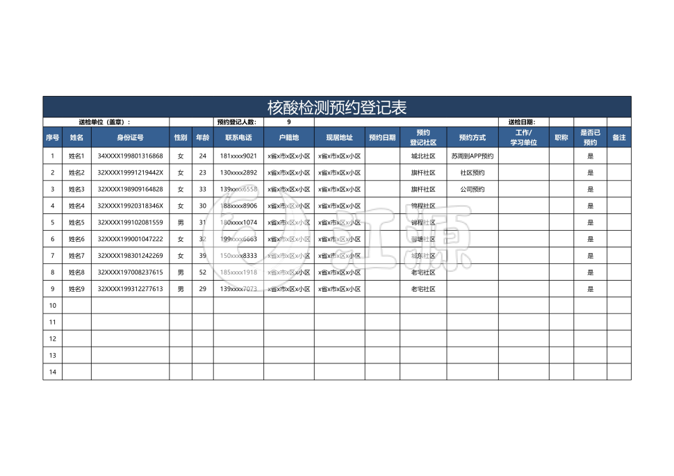 核酸检测预约登记表