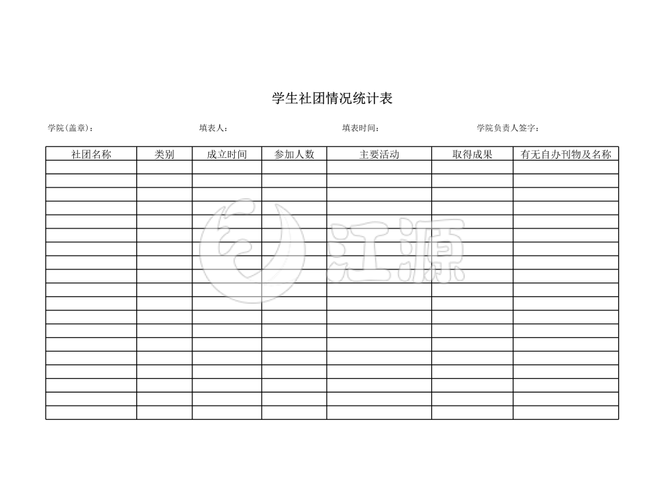 学生社团活动详细情况统计表