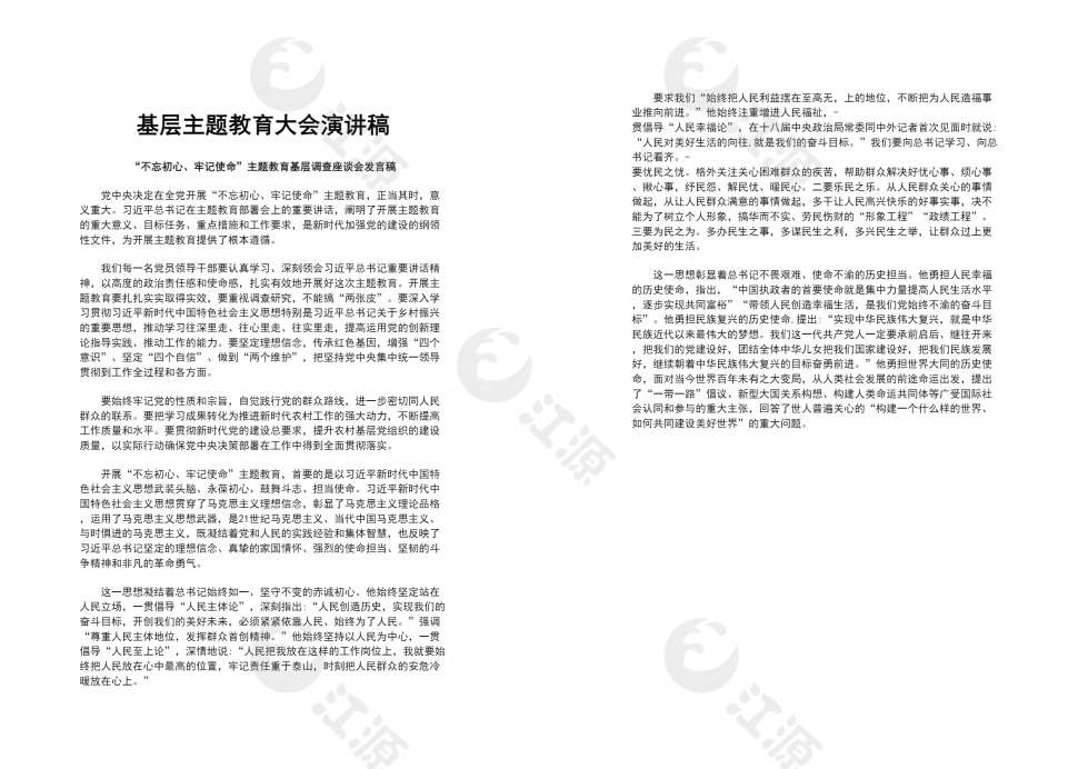 基层主题教育大会演讲稿