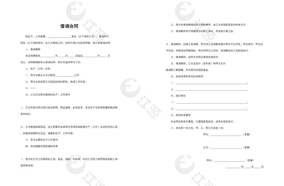 借调合同Word模板