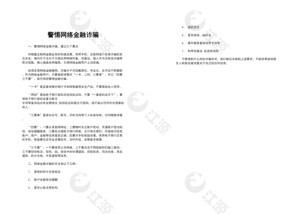 警惕网络金融诈骗