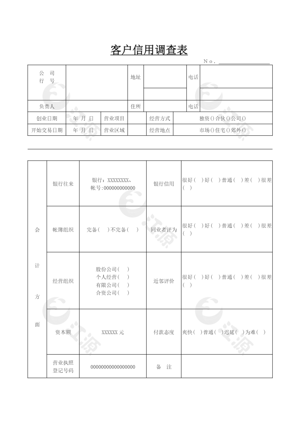 客户信用调查表模板