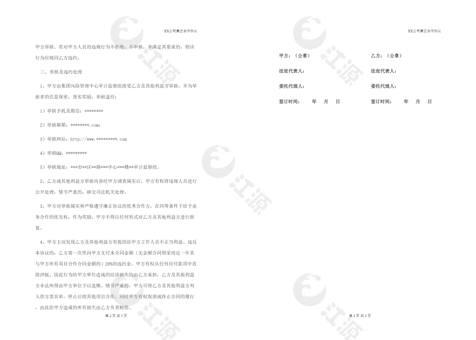 廉正合作协议