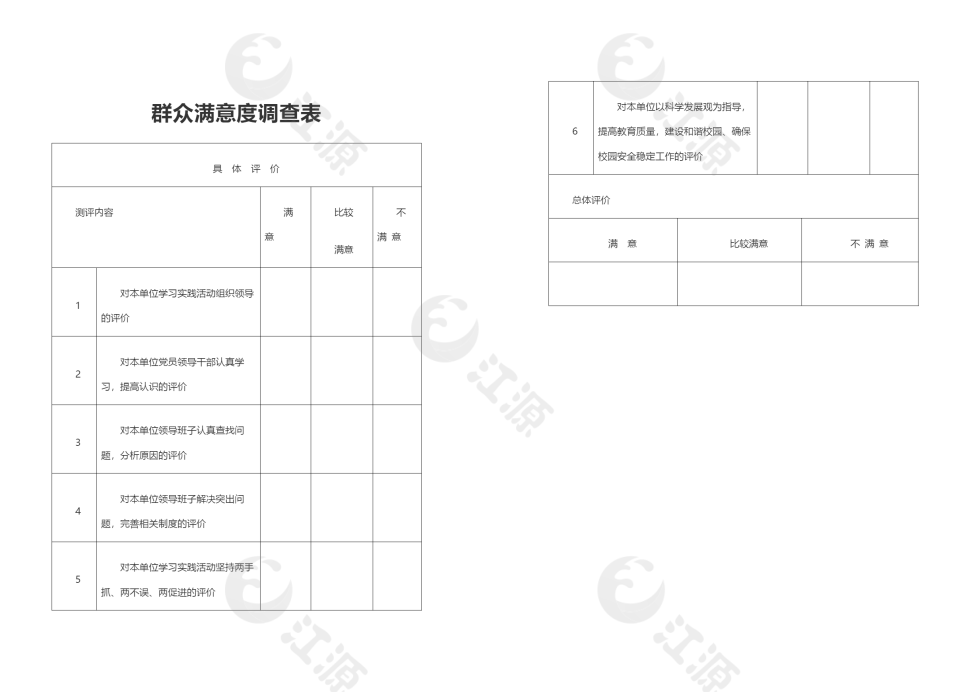 群众满意度调查表