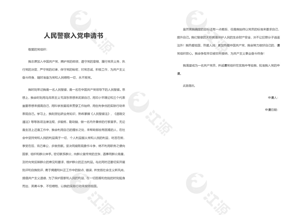 人民警察入党申请书