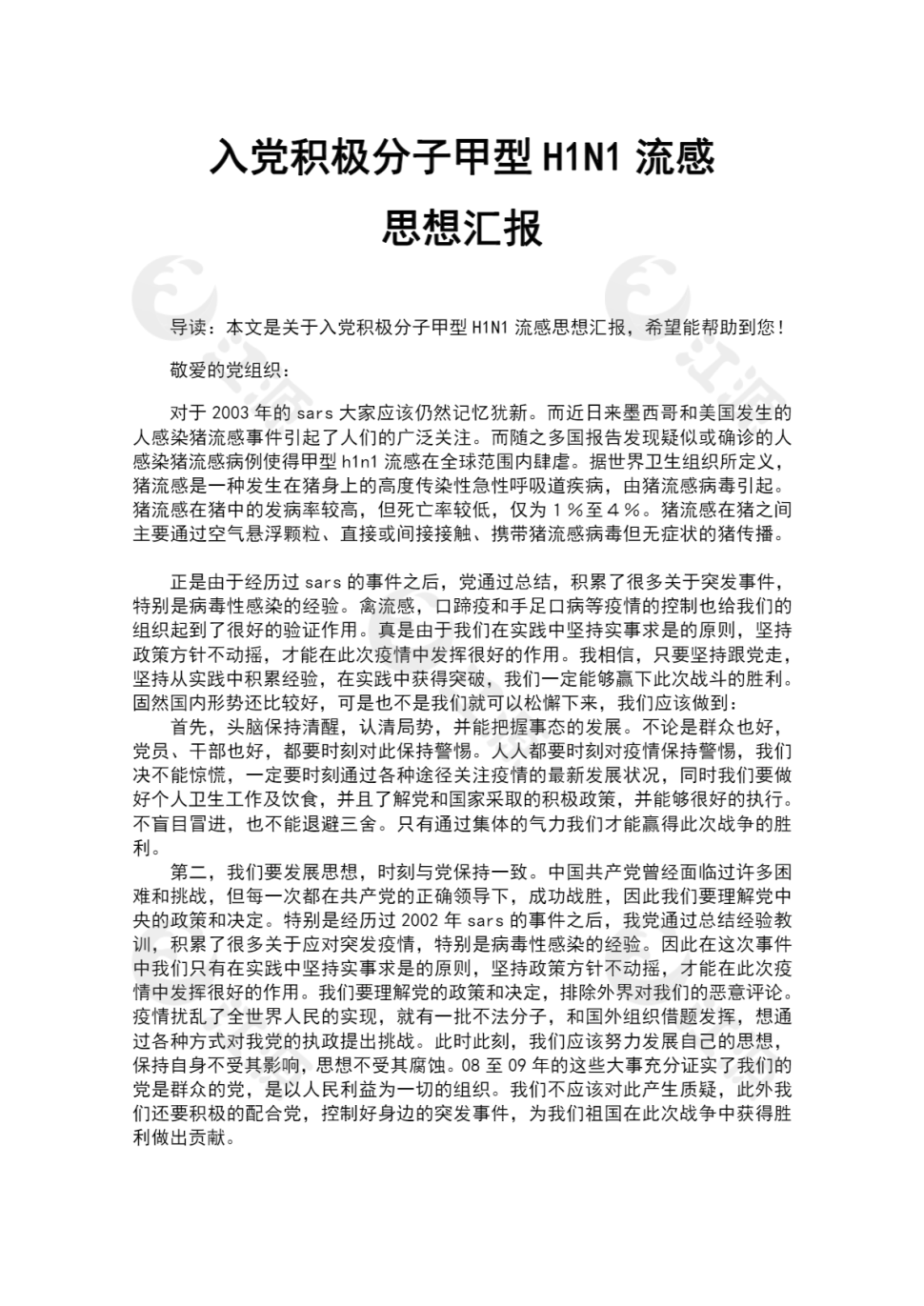 入党积极分子甲型H1N1流感思想汇报