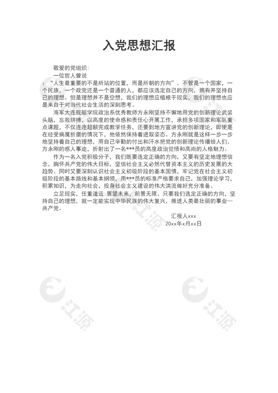 入党思想汇报