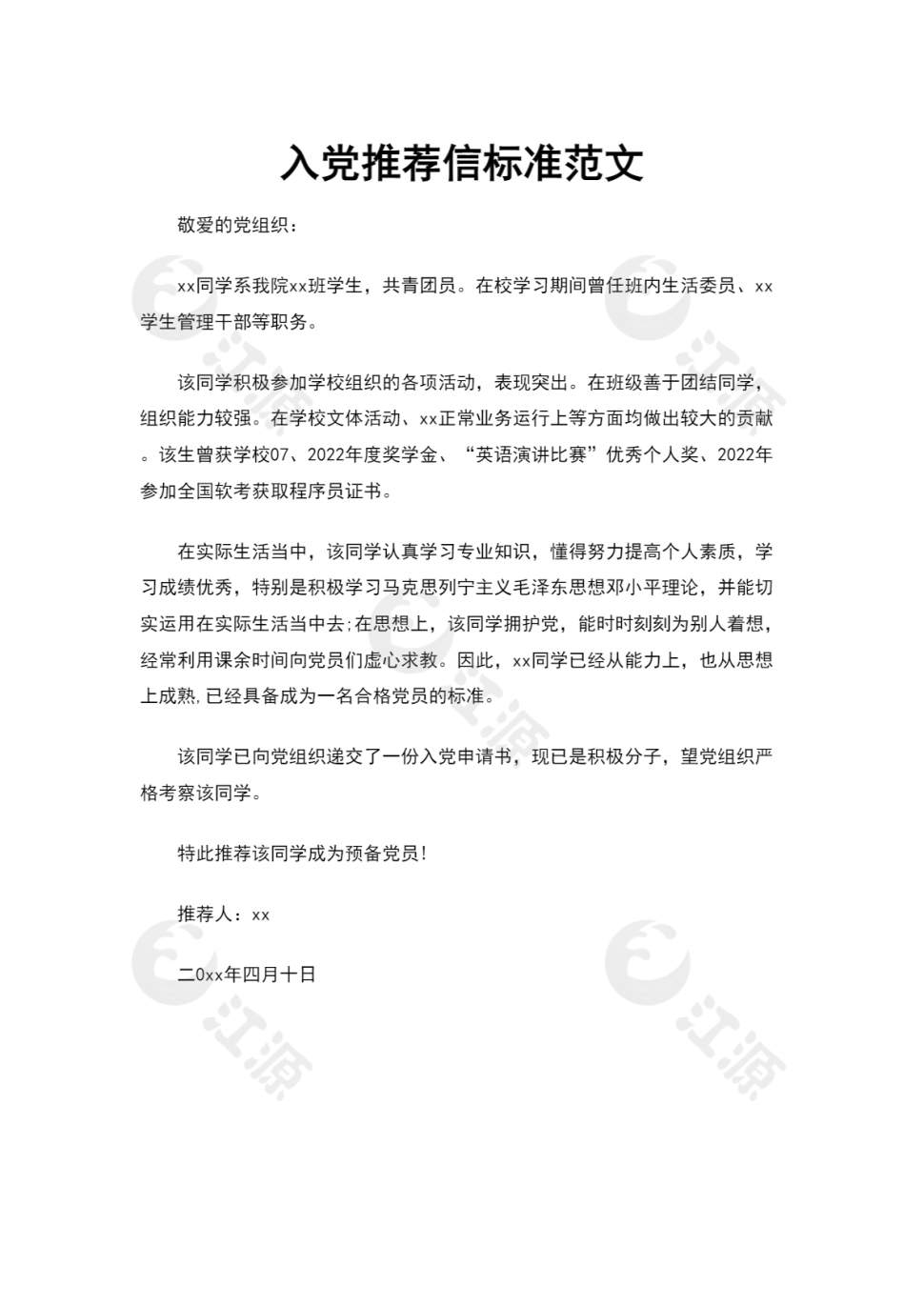 入党推荐信标准范文