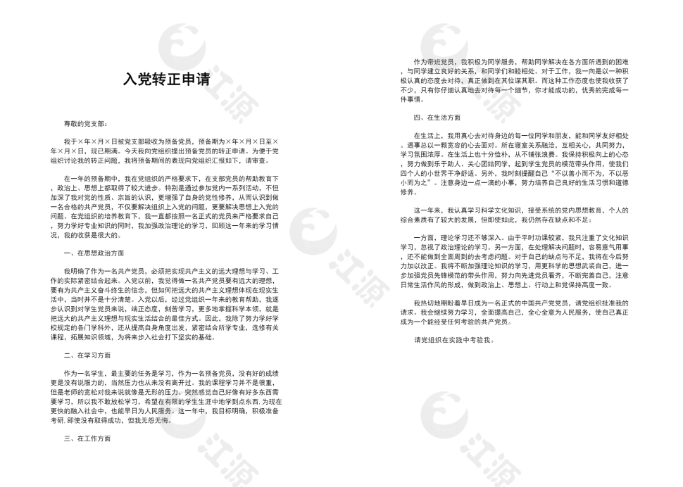 入党转正申请