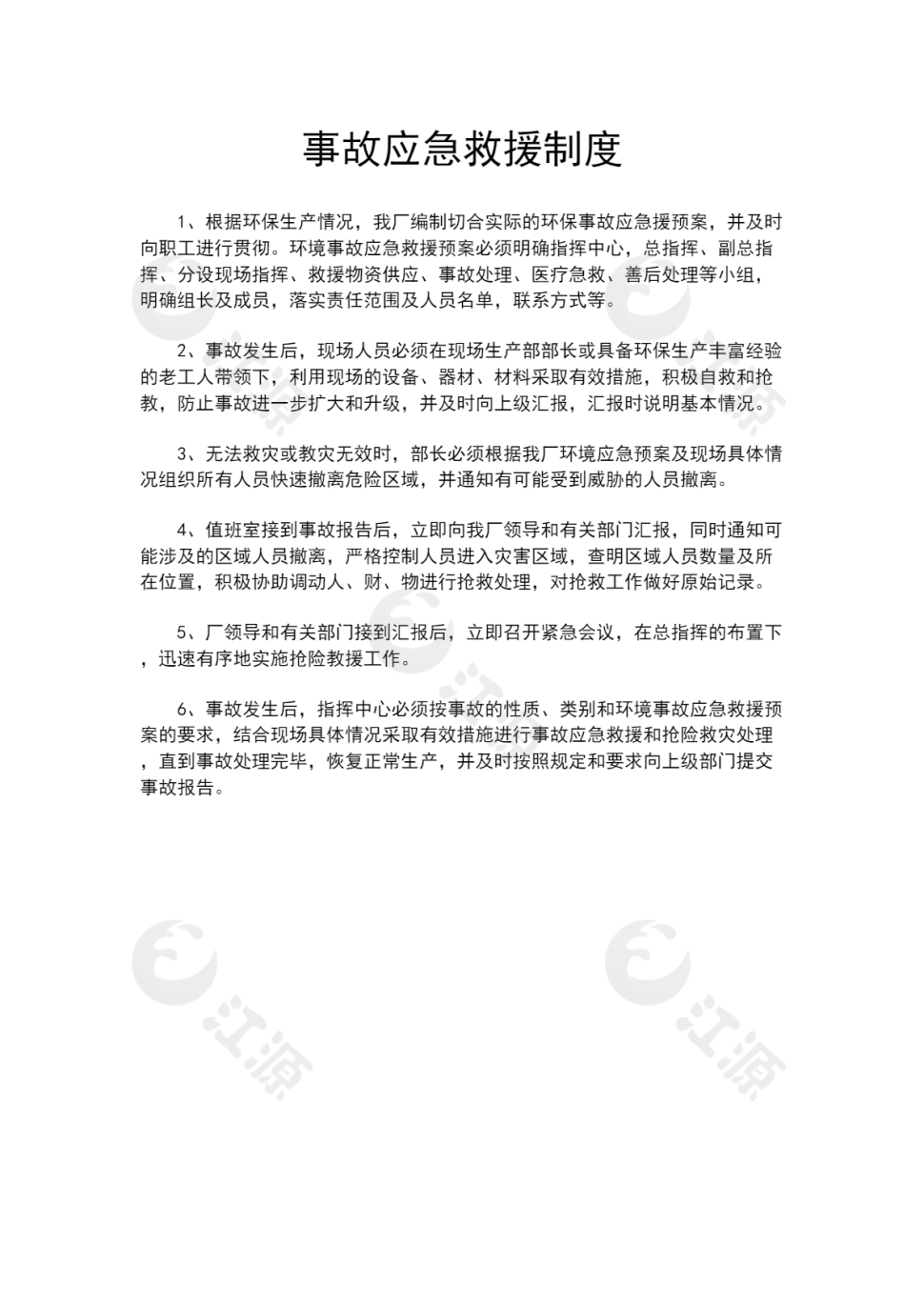 事故应急救援制度