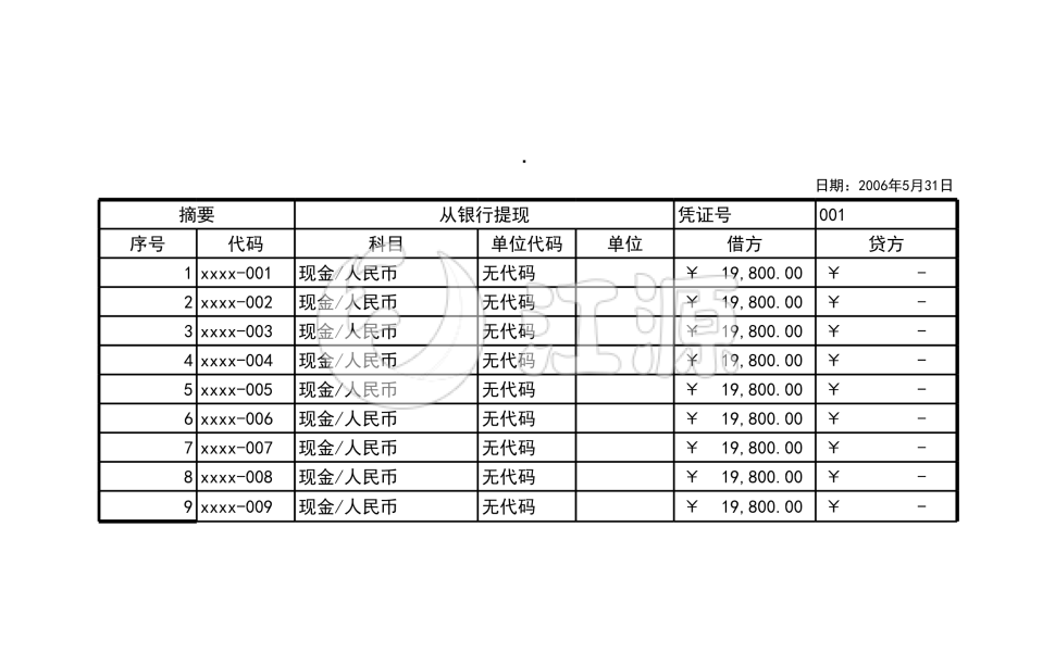 提现凭证记录表