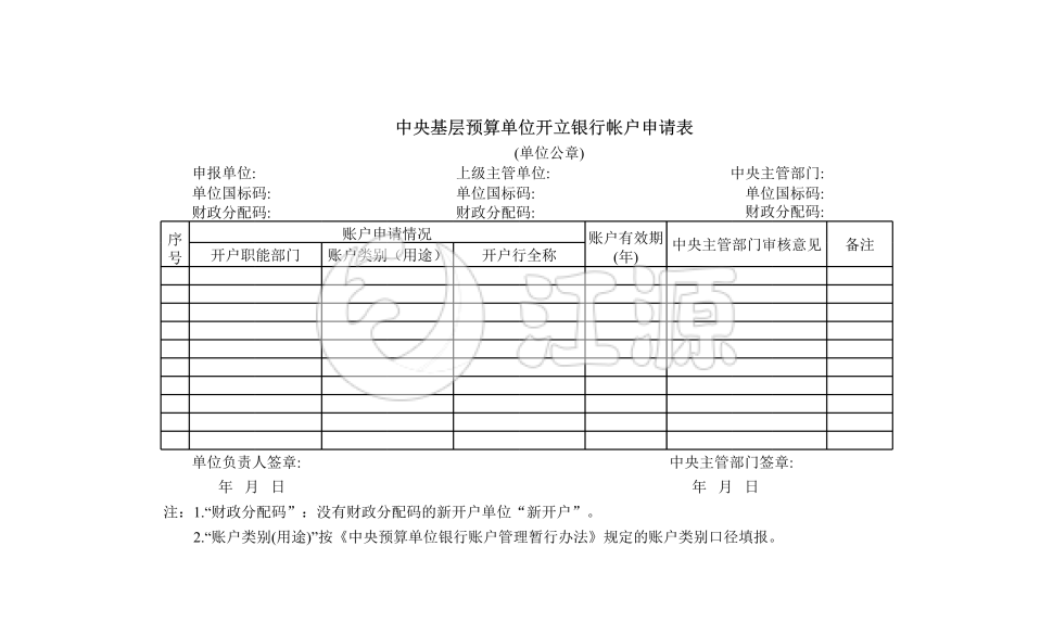 中央基层预算单位开立银行帐户申请表模板