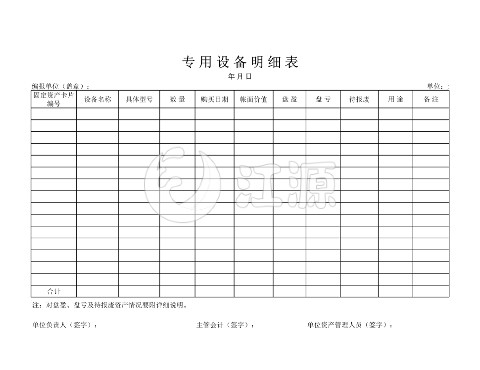 专用设备明细表