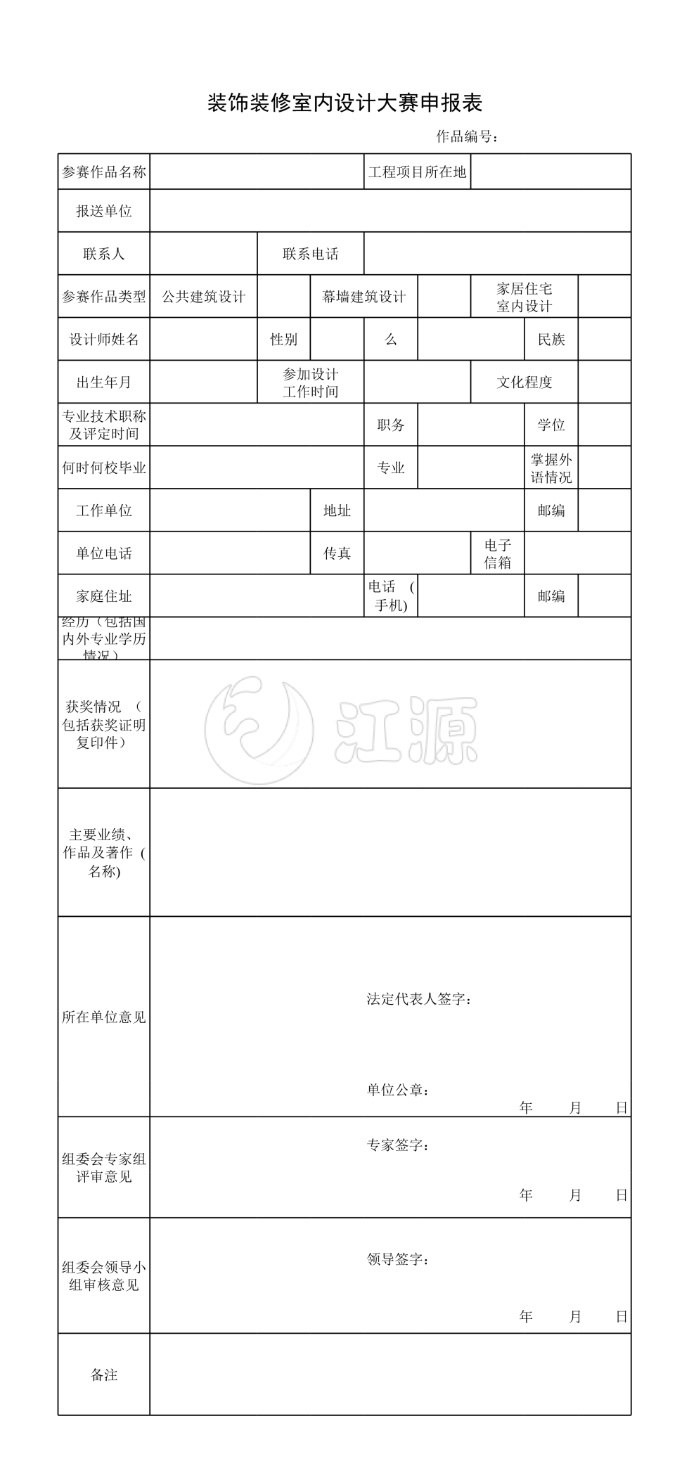 装饰装修室内设计大赛申报表模板