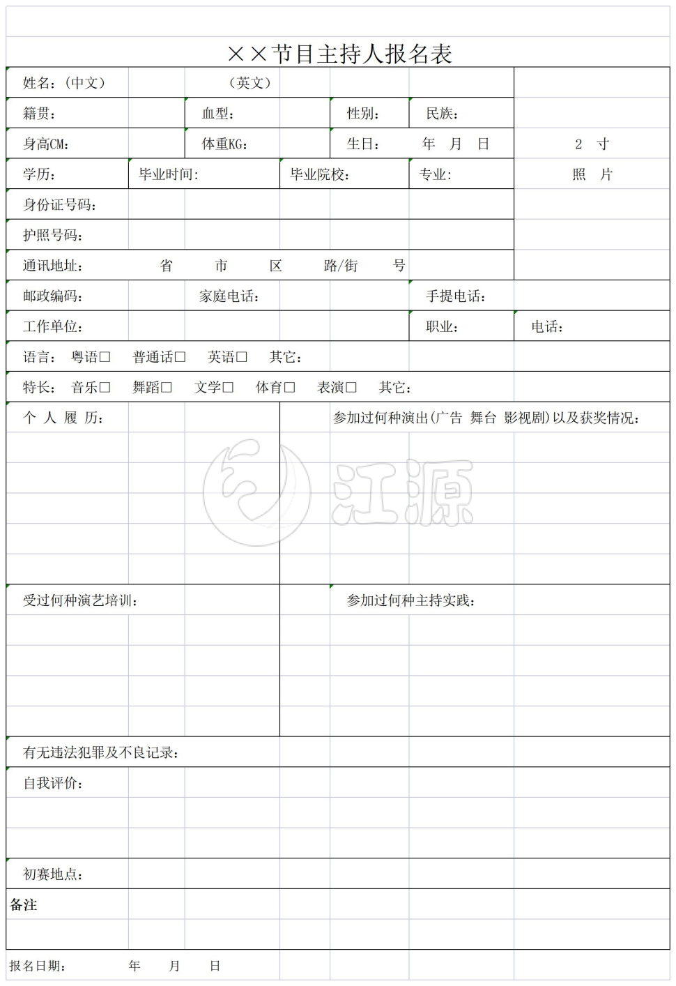 节目主持人报名表模板