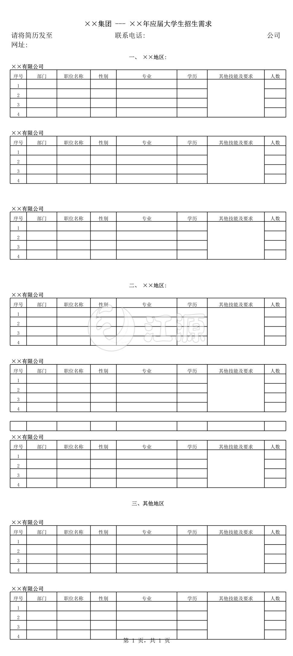应届大学生招生需求汇总表