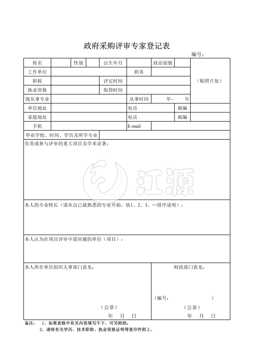 政府采购评审专家登记表模板