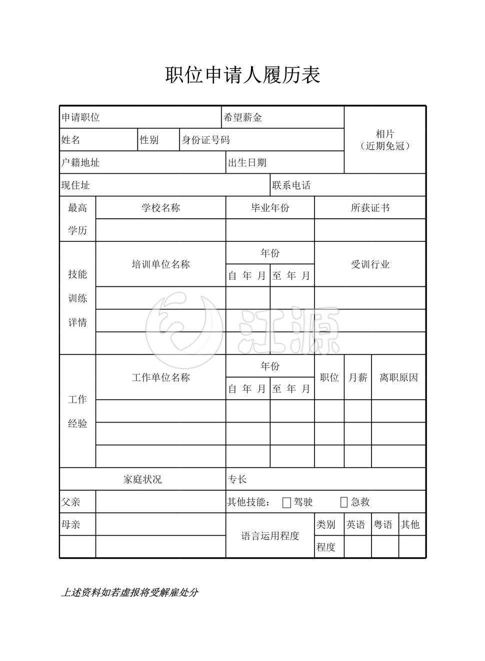 职位申请人履历表