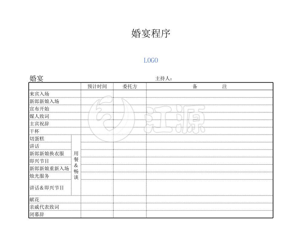 婚宴程序表