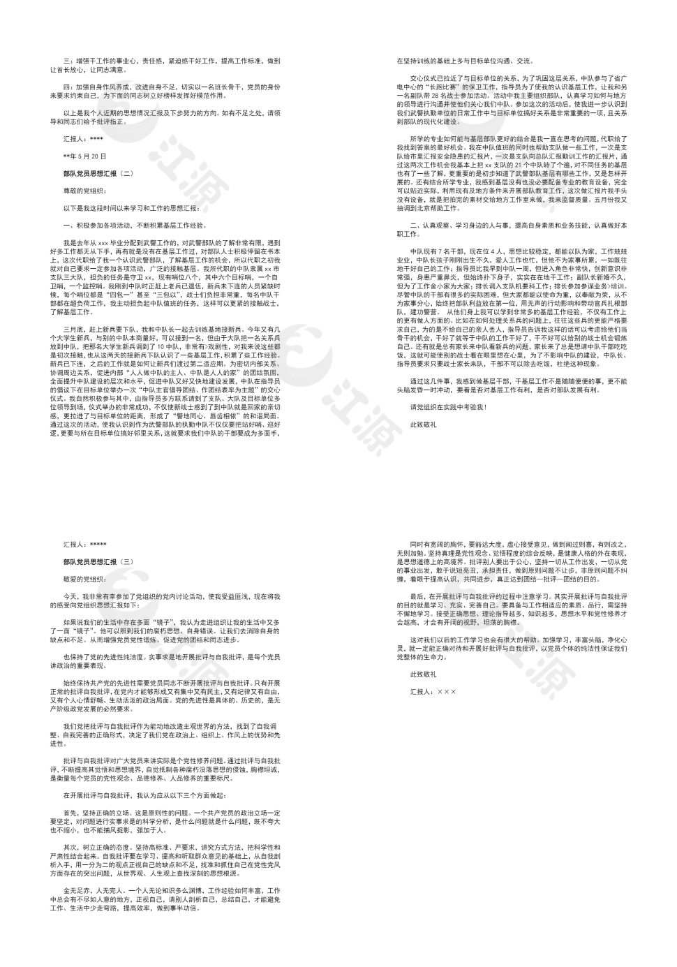 部队党员思想汇报