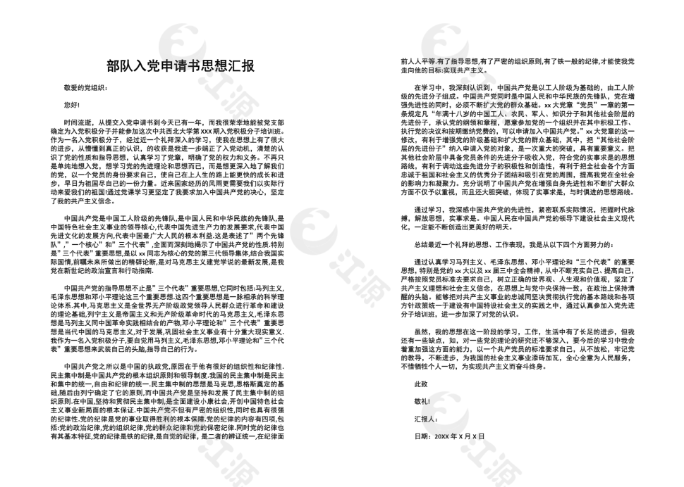 部队入党申请书思想汇报
