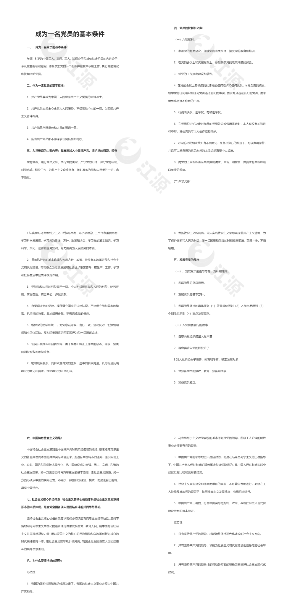 成为一名党员的基本条件范文