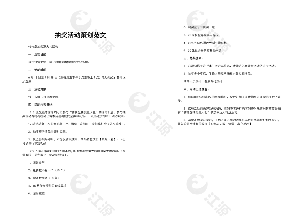 抽奖活动策划范文