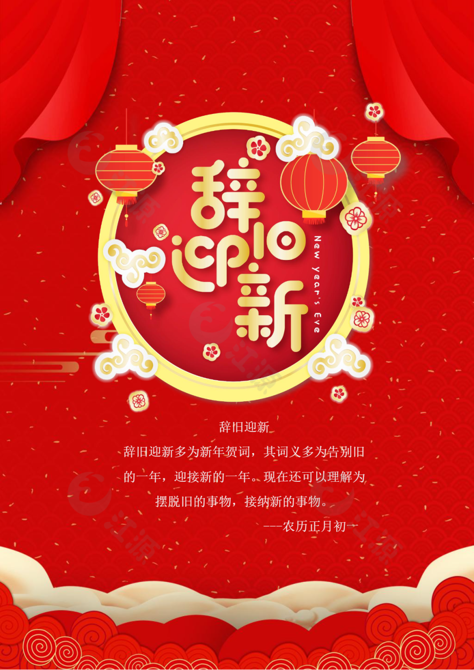 辞旧迎新模板范文