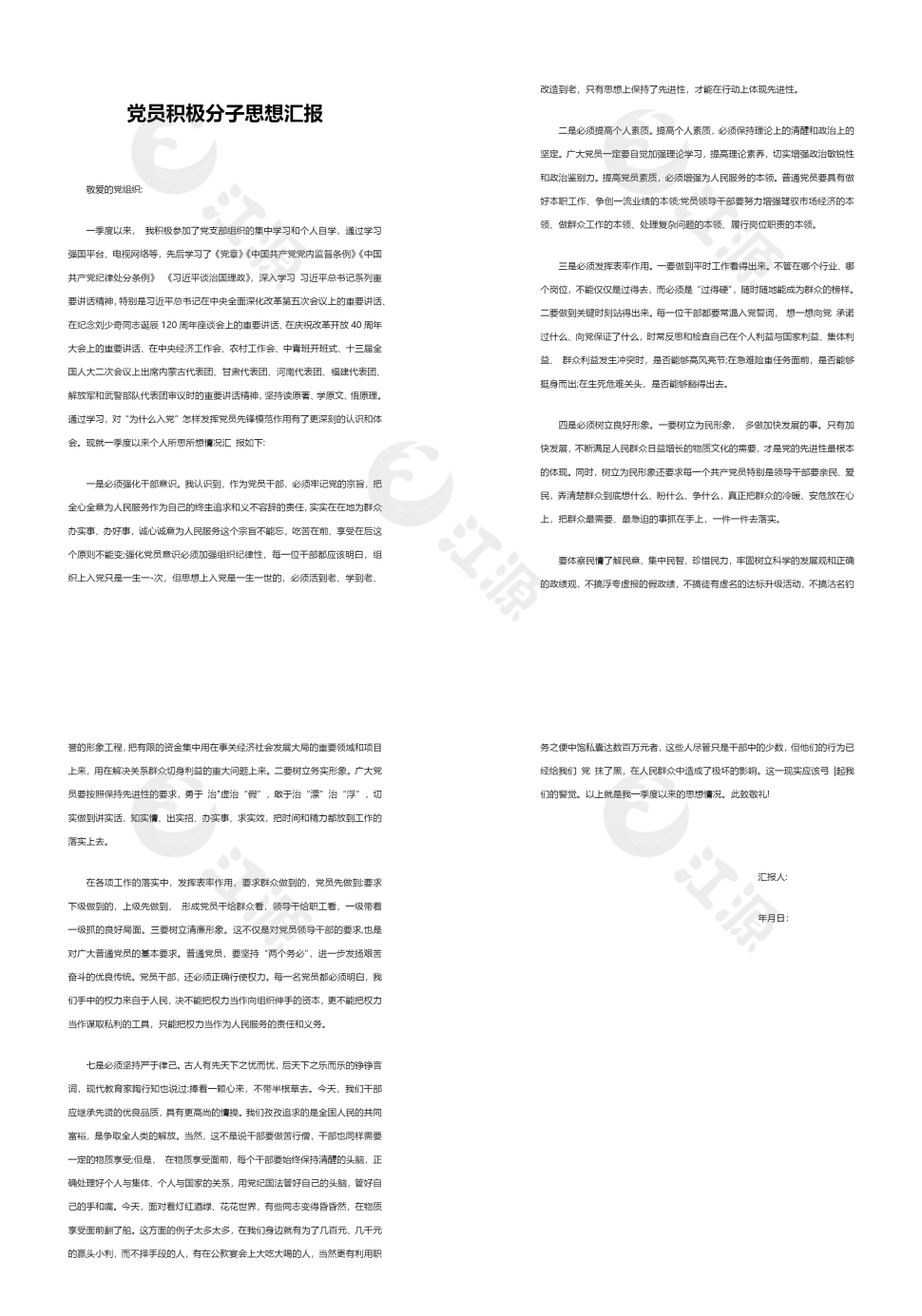 党员积极分子思想汇报