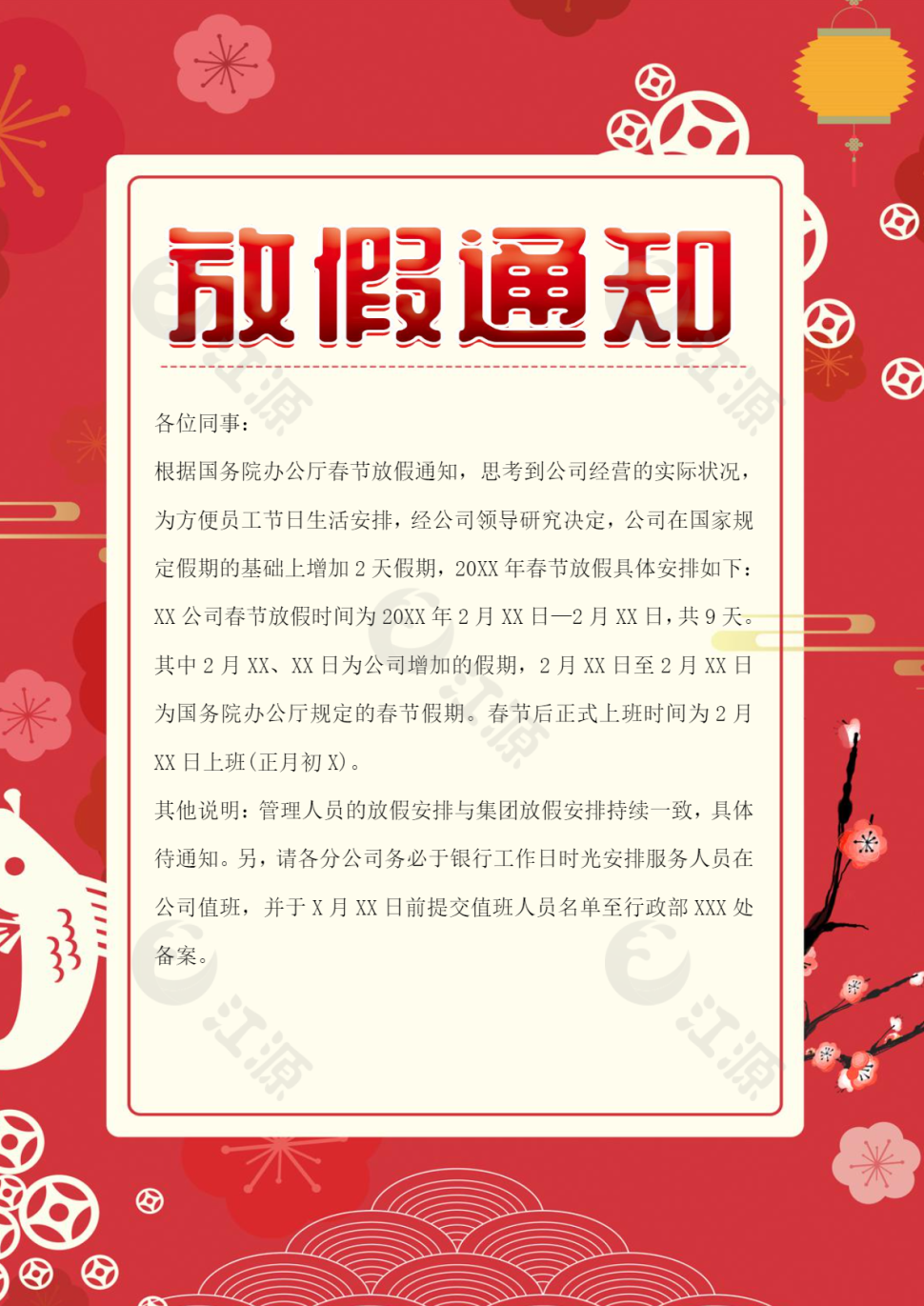 春节放假通知模板