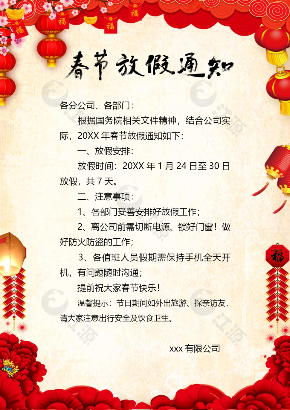 春节公司放假通知