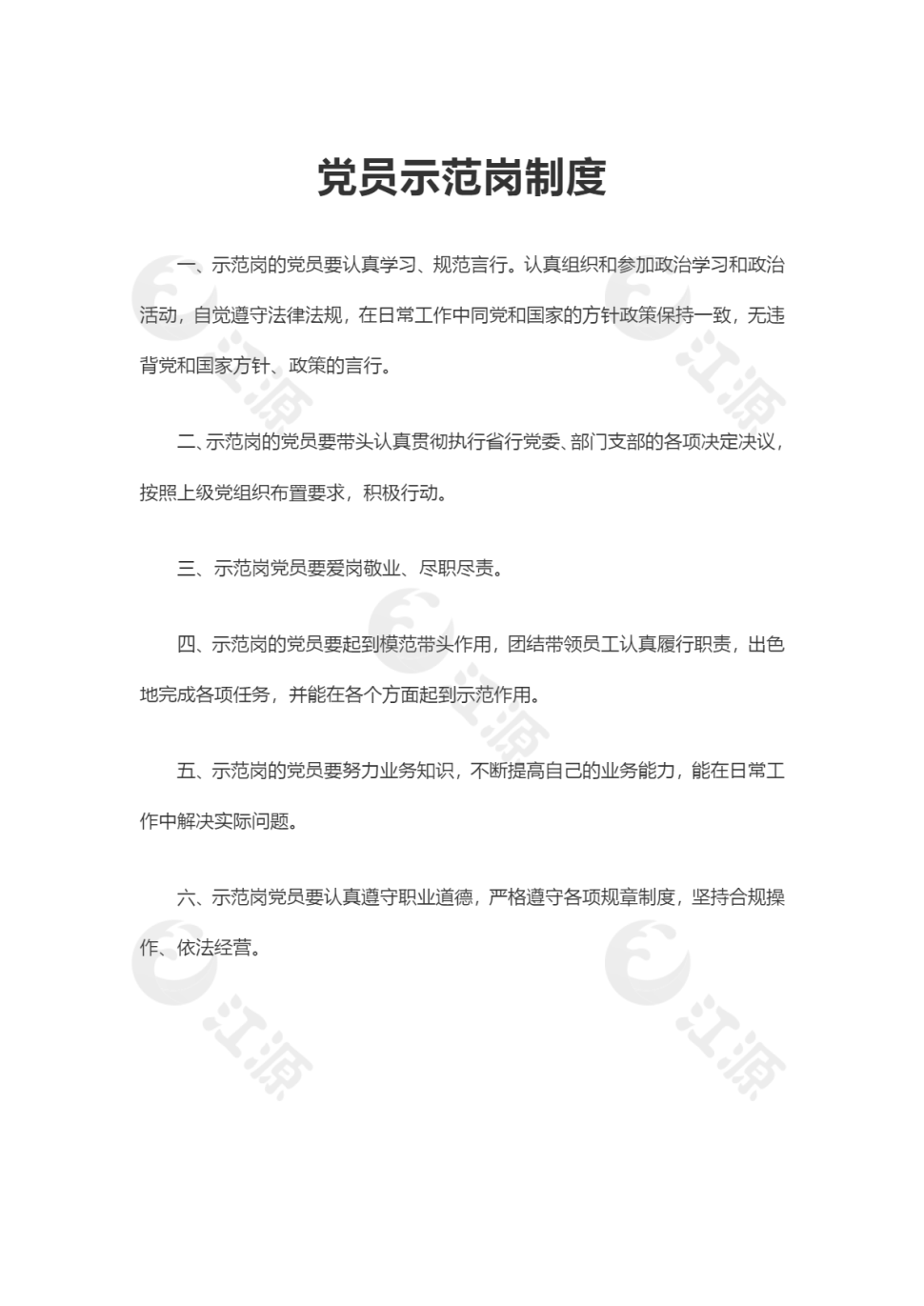 党员示范岗制度规则
