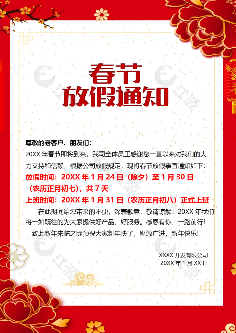 公司过年春节放假通知