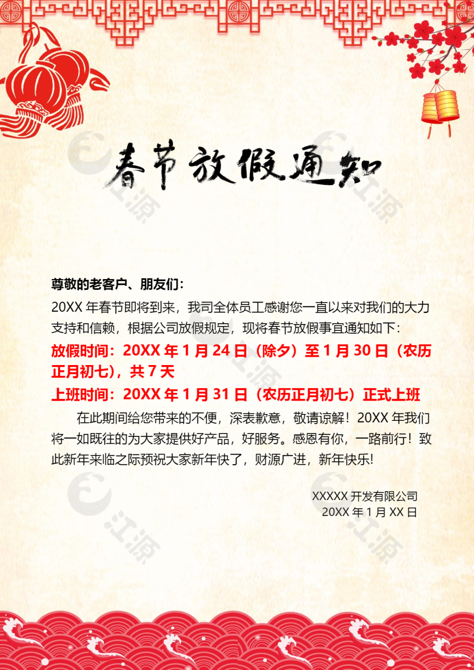 过年春节放假通知模板