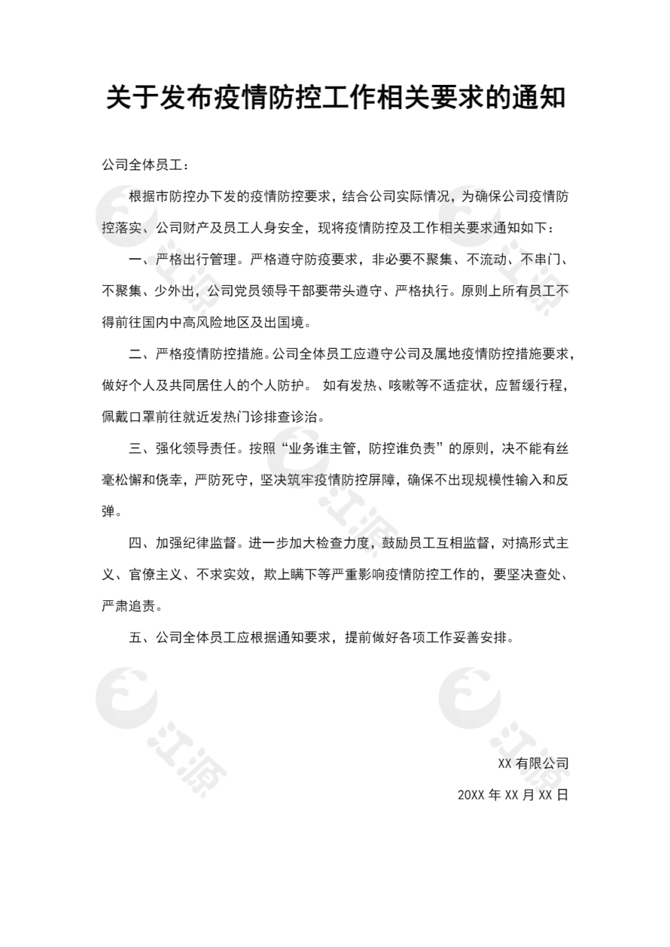 发布疫情防控工作相关要求的通知