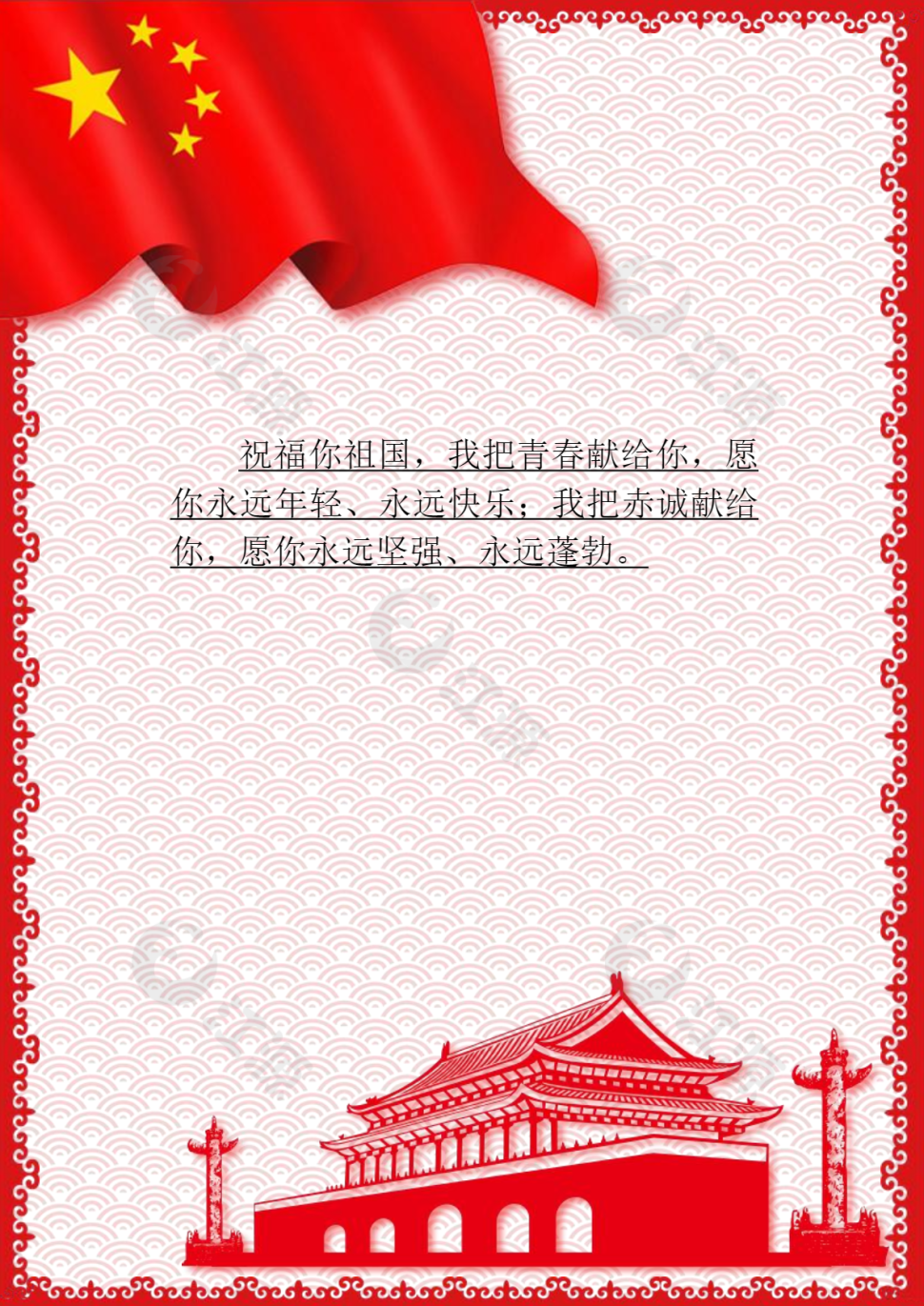 红色国旗祝福小报